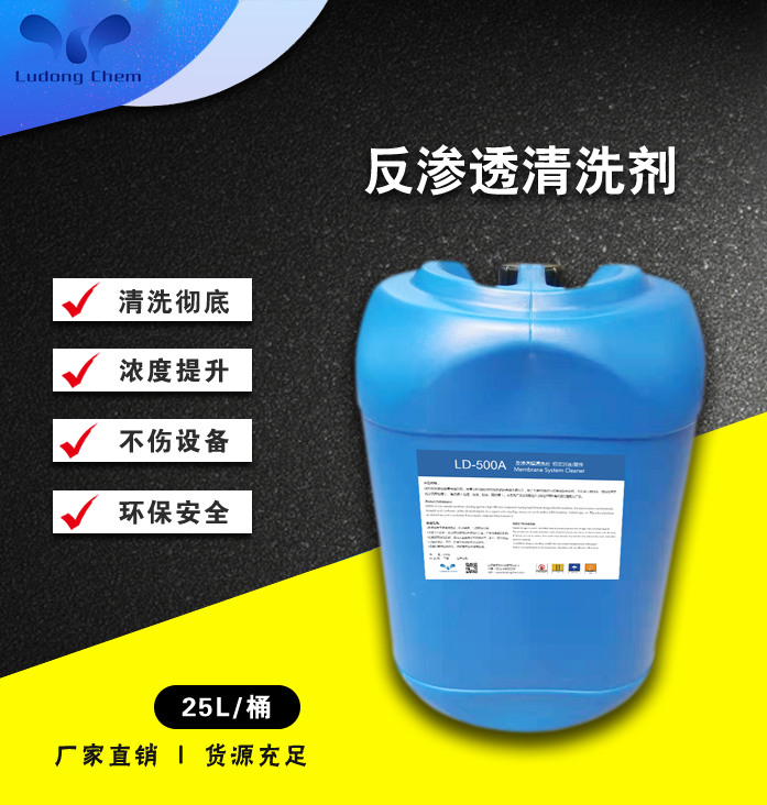 LD-500反渗透膜专用清洗剂